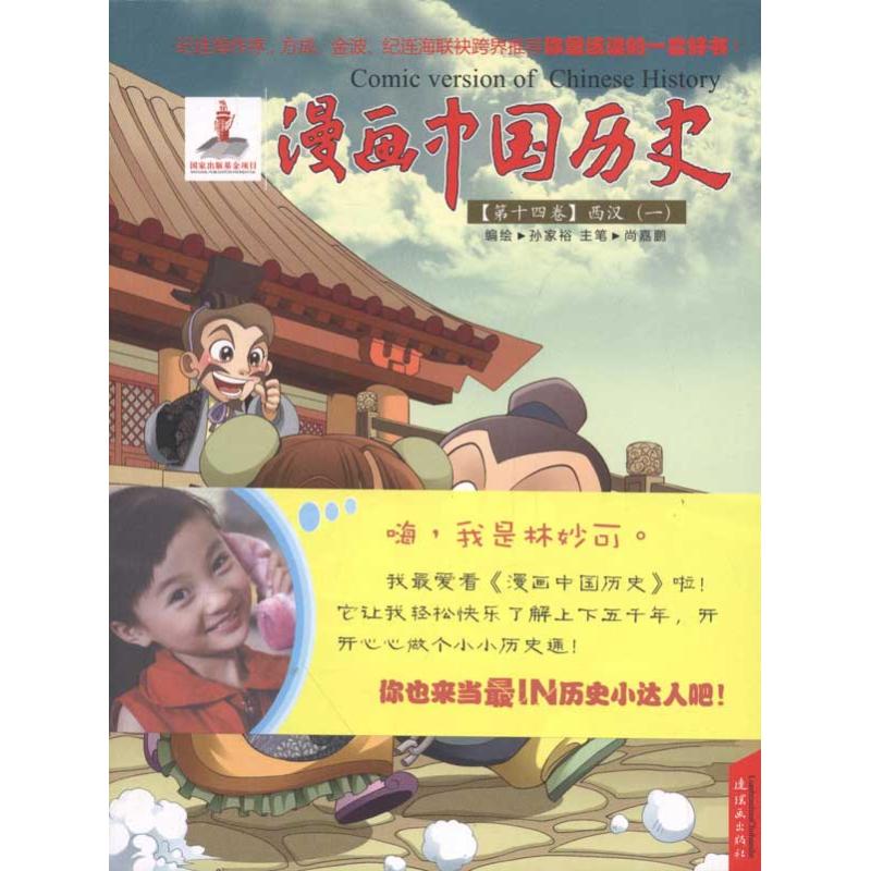 漫画中国历史[第十四卷]西汉(一) 孙家裕 少儿 文轩网