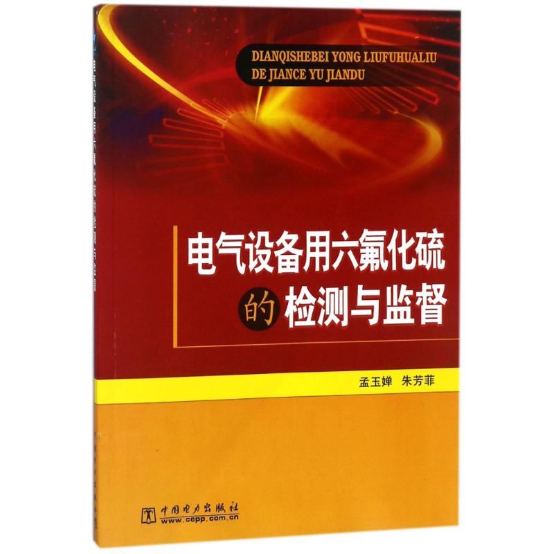 电气设备用六氟化硫的检测与监督 孟玉婵,朱芳菲 著 专业科技 文轩网