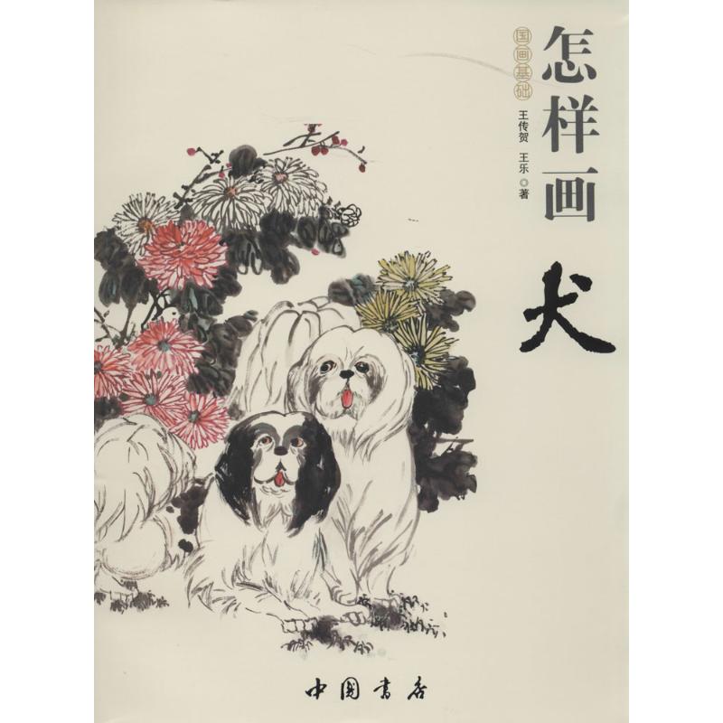 怎样画犬 王传贺 著作 艺术 文轩网