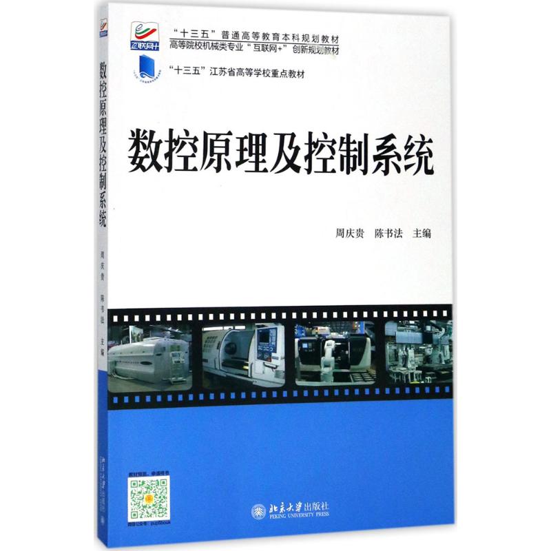 数控原理及控制系统 周庆贵,陈书法 主编 大中专 文轩网