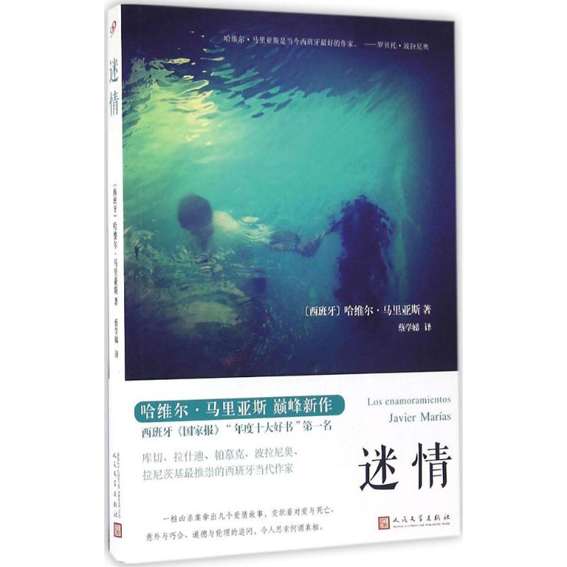 迷情 (西)哈维尔·马里亚斯(Javier Marias) 著;蔡学娣 译 著 文学 文轩网