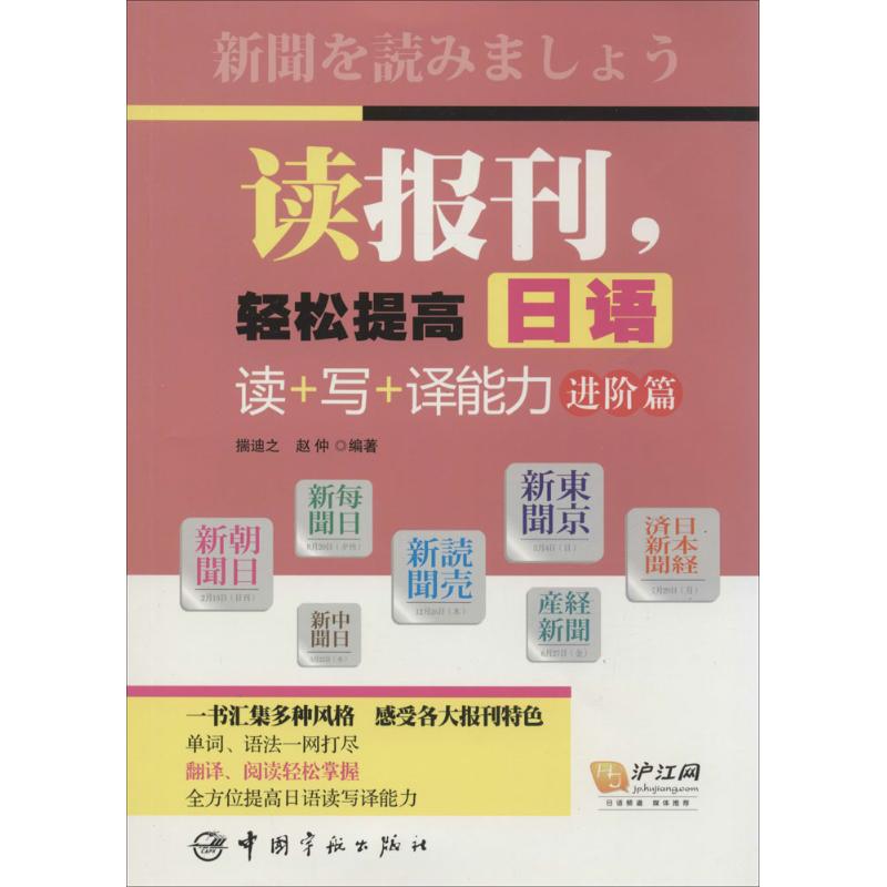 读报刊,轻松提高日语读+写+译能力 揣迪之 等 文教 文轩网