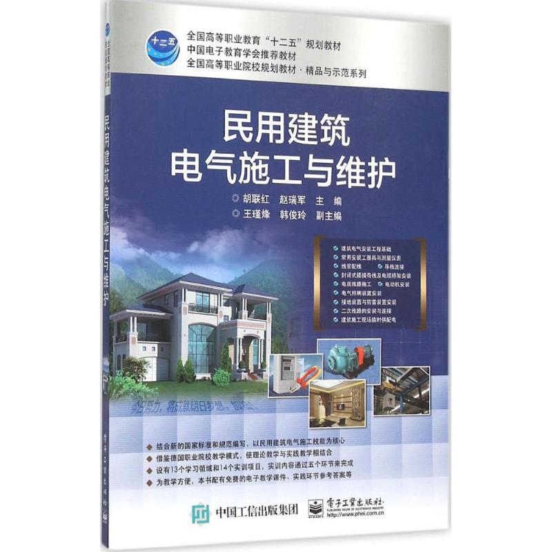 民用建筑电气施工与维护 胡联红,赵瑞军 主编 大中专 文轩网