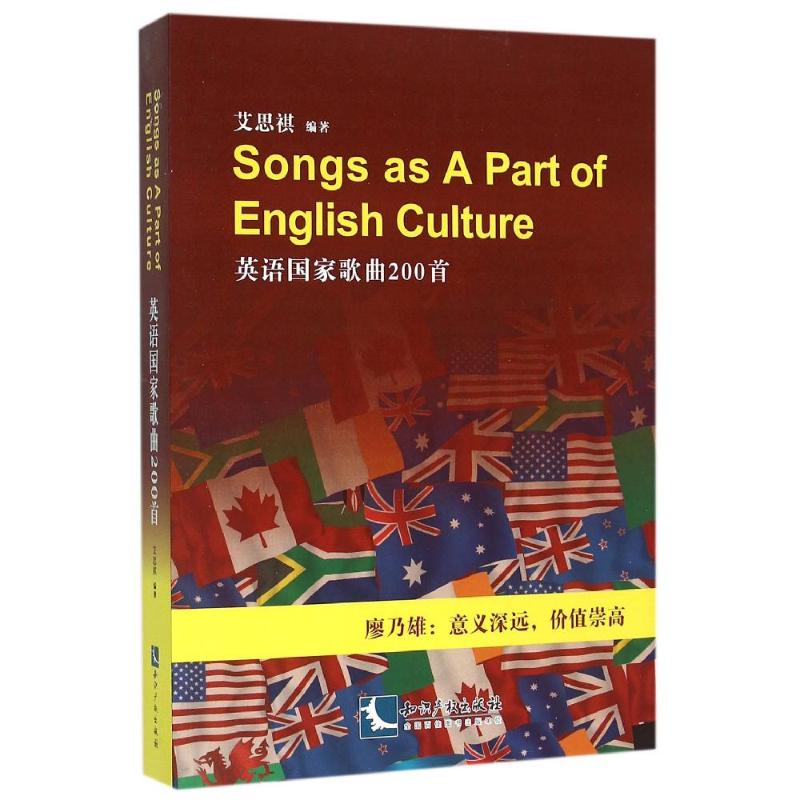 SONGS AS A PART OF ENGLISH CULTURE英语国家歌曲200首 艾思祺 著 艺术 文轩网
