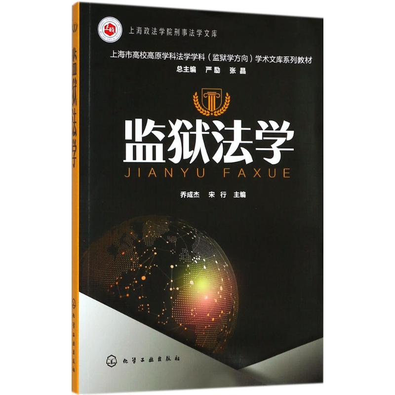 监狱法学 乔成杰,宋行 主编 著作 社科 文轩网