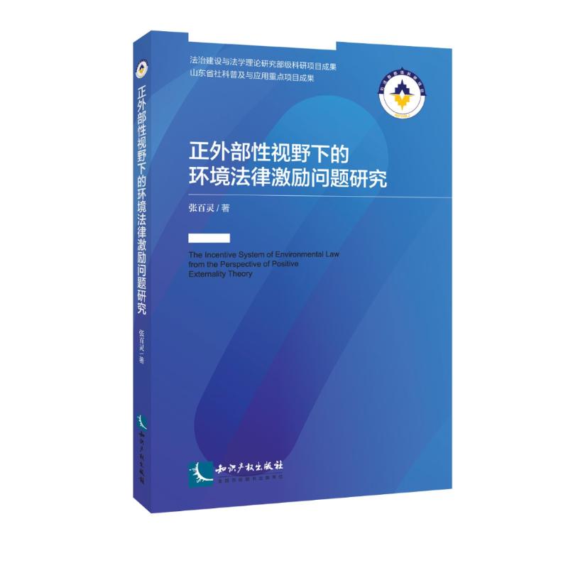 正外部性视野下的环境法律激励问题研究 张百灵 著作 社科 文轩网