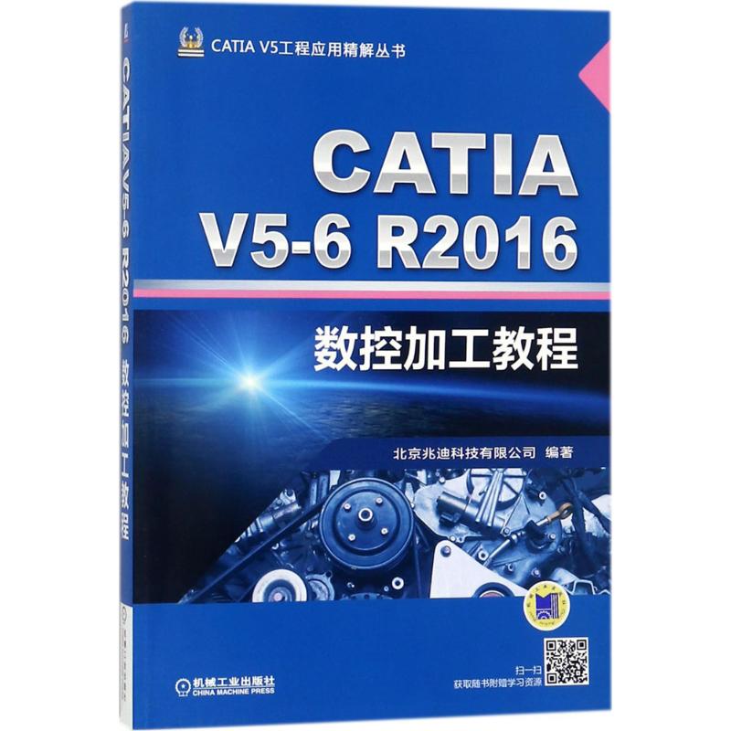 CATIA V5-6R2016数控加工教程 北京兆迪科技有限公司 编著 专业科技 文轩网
