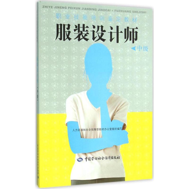 服装设计师 人力资源和社会保障部教材办公室 组织编写 大中专 文轩网