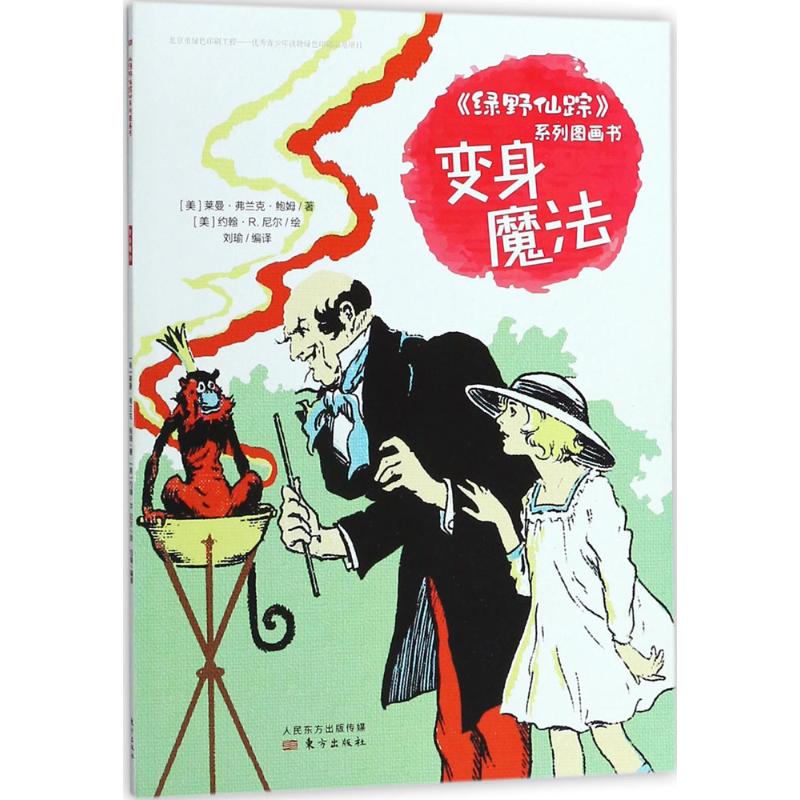 变身魔法 (美)莱曼·弗兰克·鲍姆(Layman Frank Baum) 著;刘瑜 编译 少儿 文轩网