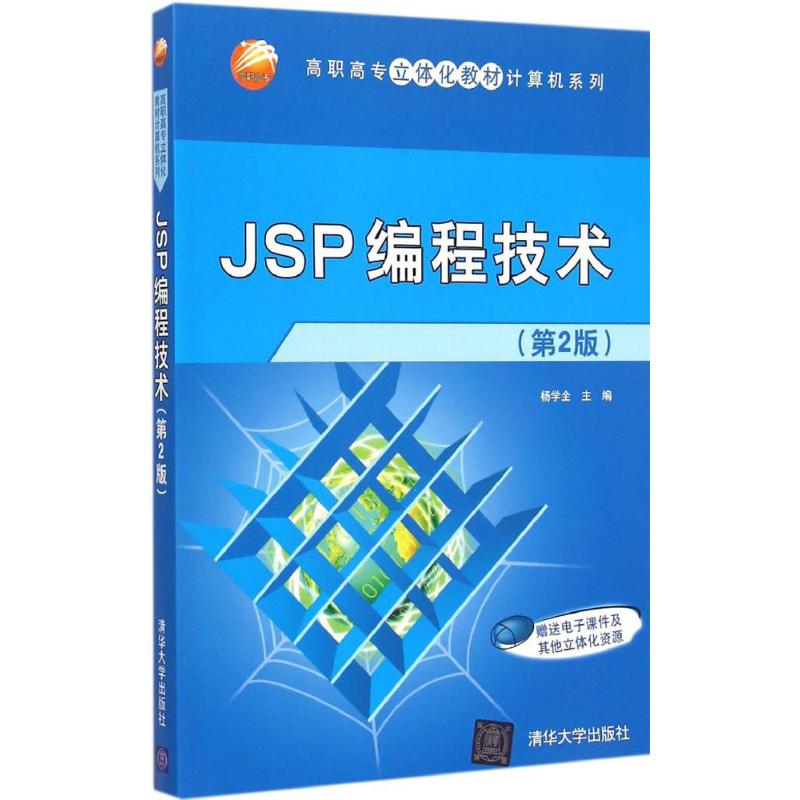 JSP编程技术 杨学全 著 大中专 文轩网