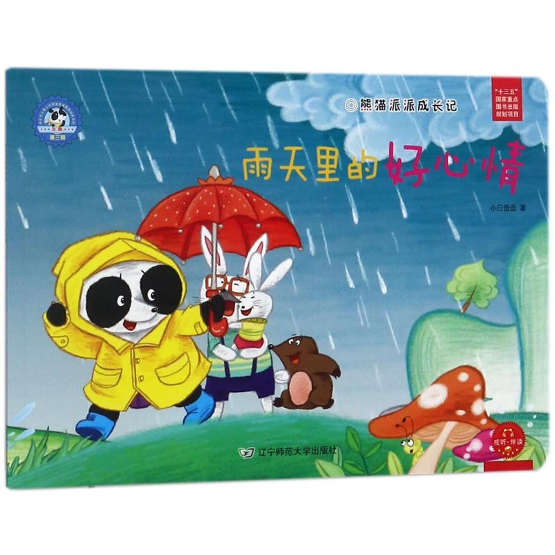 雨天里的好心情/熊猫派派3 小白爸爸 著作 著 少儿 文轩网