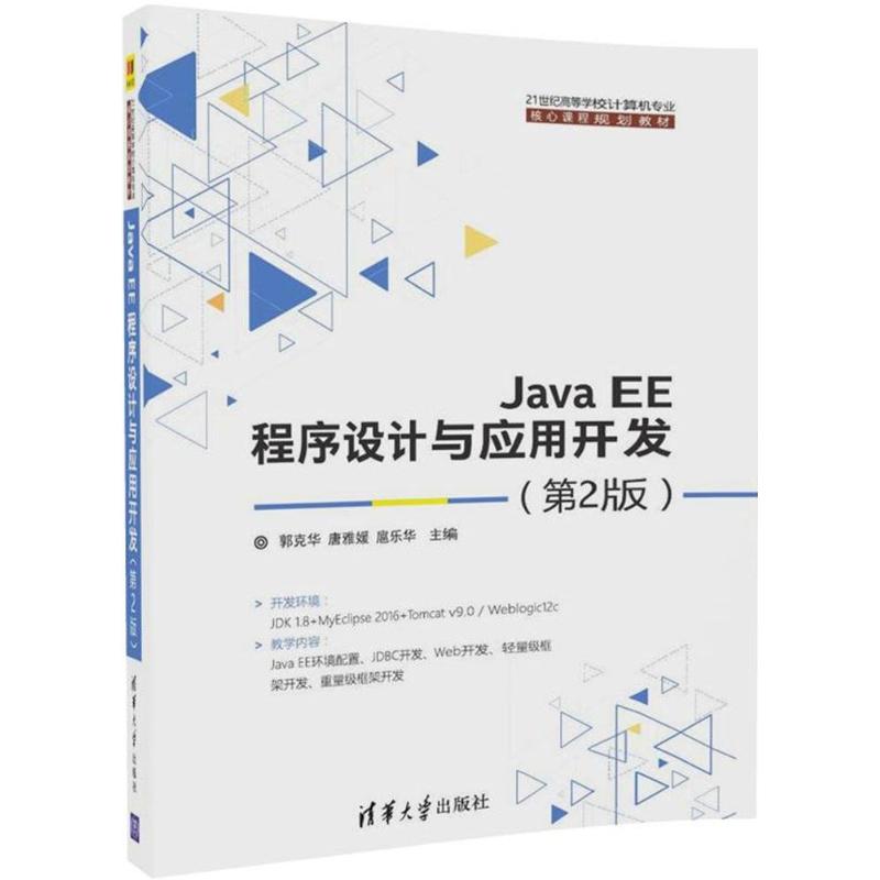Java EE程序设计与应用开发 郭克华,唐雅媛,扈乐华 主编 大中专 文轩网