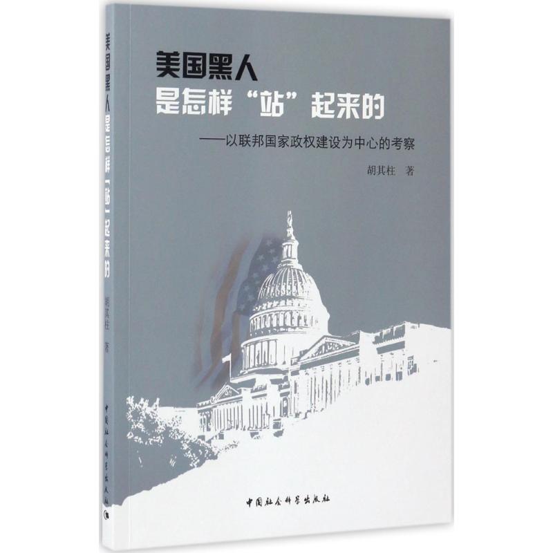 美国黑人是怎样"站"起来的 胡其柱 著 著 社科 文轩网