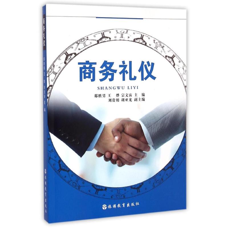 商务礼仪(含光盘) 邸胜男//王烨//宗文宙 著 大中专 文轩网