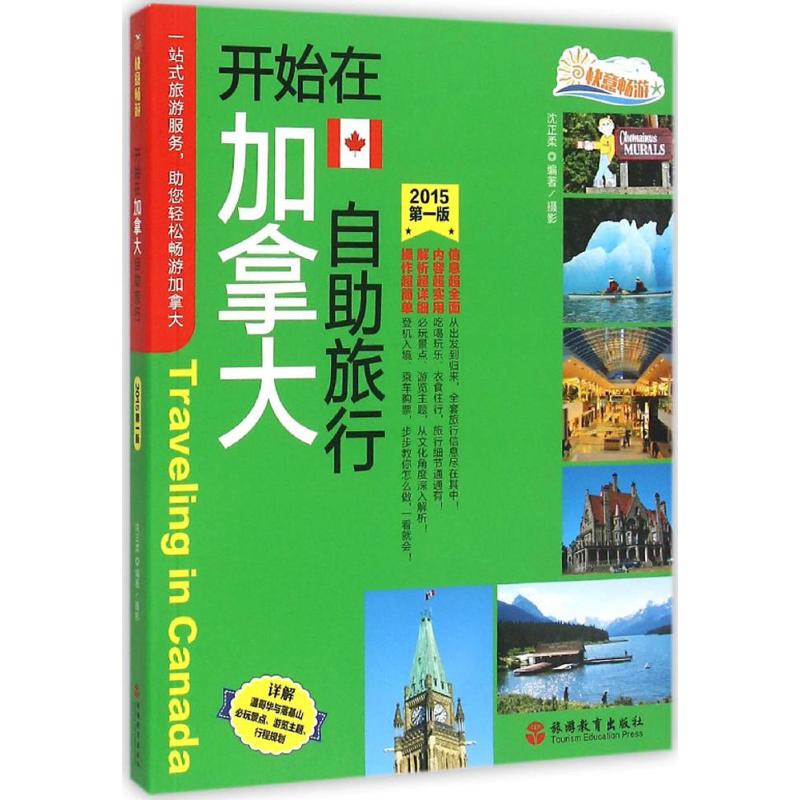 开始在加拿大自助旅行 沈正柔 编著、摄 著 社科 文轩网