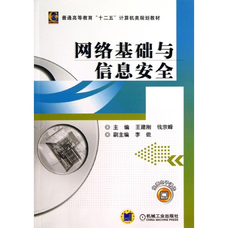 网络基础与信息安全 王建刚,钱宗峰 编 著作 大中专 文轩网