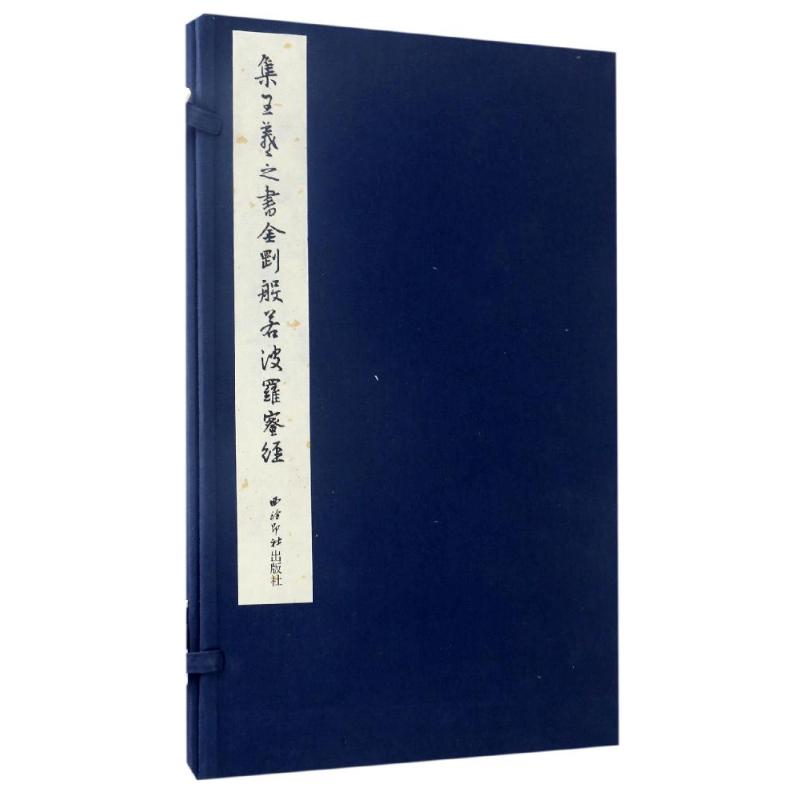 集王羲之书金刚般若波罗蜜经 (东晋)王羲之 著 艺术 文轩网