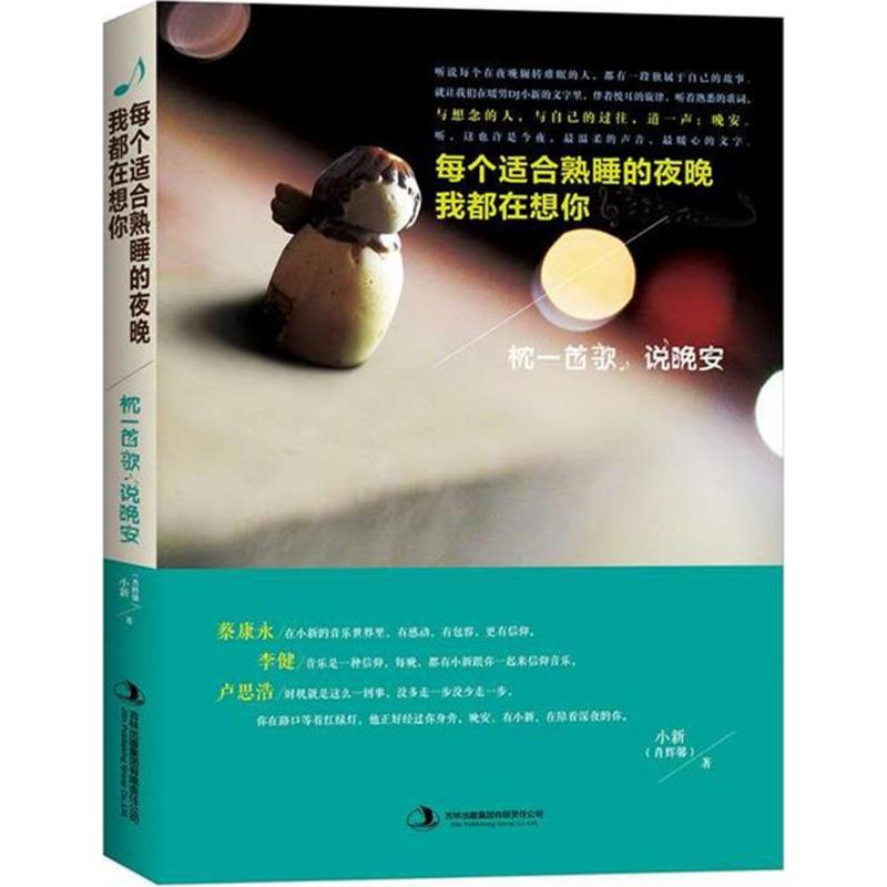 每个适合熟睡的夜晚我都在想你 肖辉馨 著 著 文学 文轩网