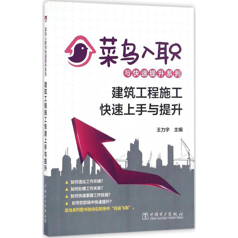 建筑工程施工快速上手与提升 王力宇 主编 专业科技 文轩网