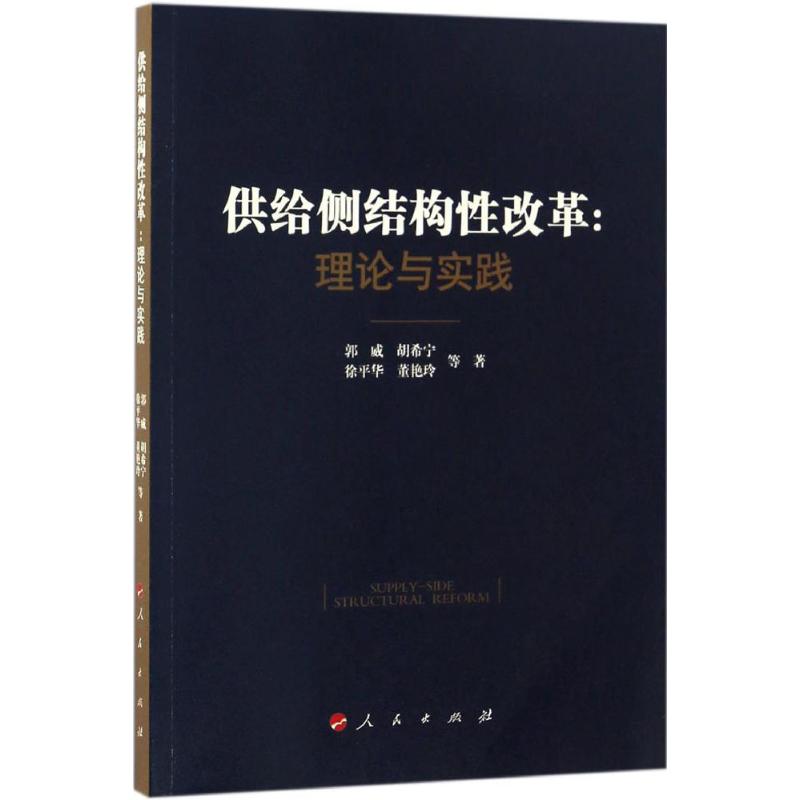 供给侧结构性改革 郭威 等 著 著 经管、励志 文轩网