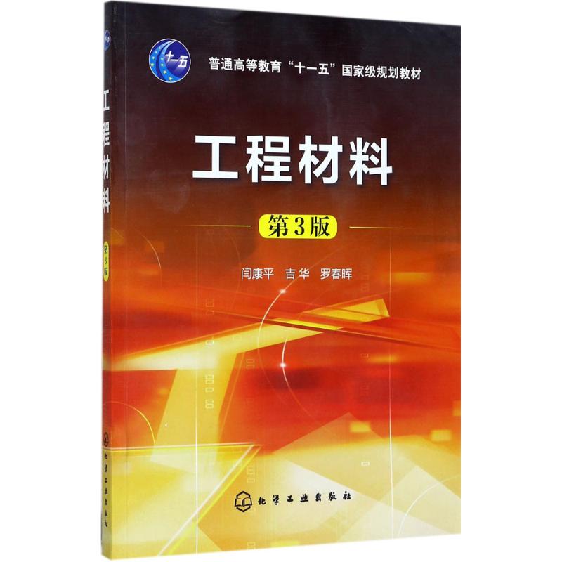 工程材料 闫康平,吉华,罗春晖 编 大中专 文轩网