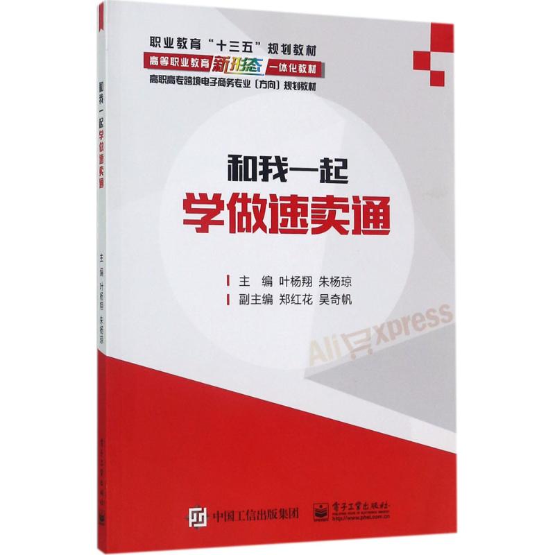 和我一起学做速卖通 叶杨翔,朱杨琼 主编 著作 大中专 文轩网