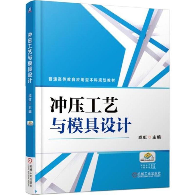 冲压工艺与模具设计 成虹 主编 著 大中专 文轩网