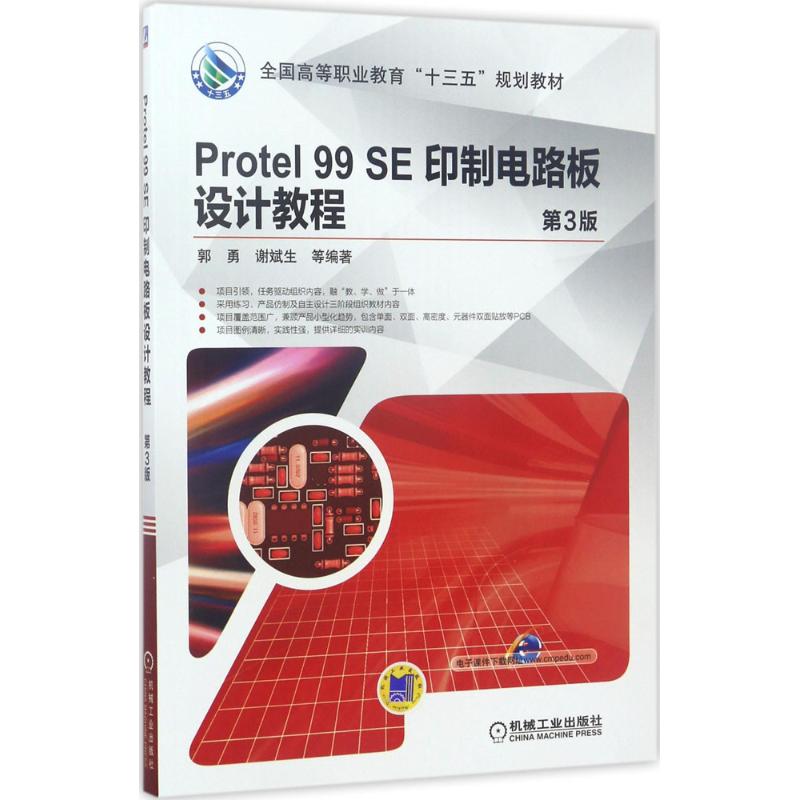 Protel 99 SE印制电路板设计教程 郭勇 等 编著 大中专 文轩网