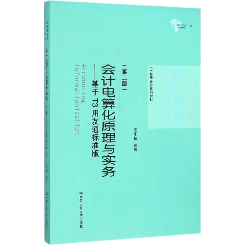 会计电算化原理与实务 毛华扬 编著 著作 大中专 文轩网