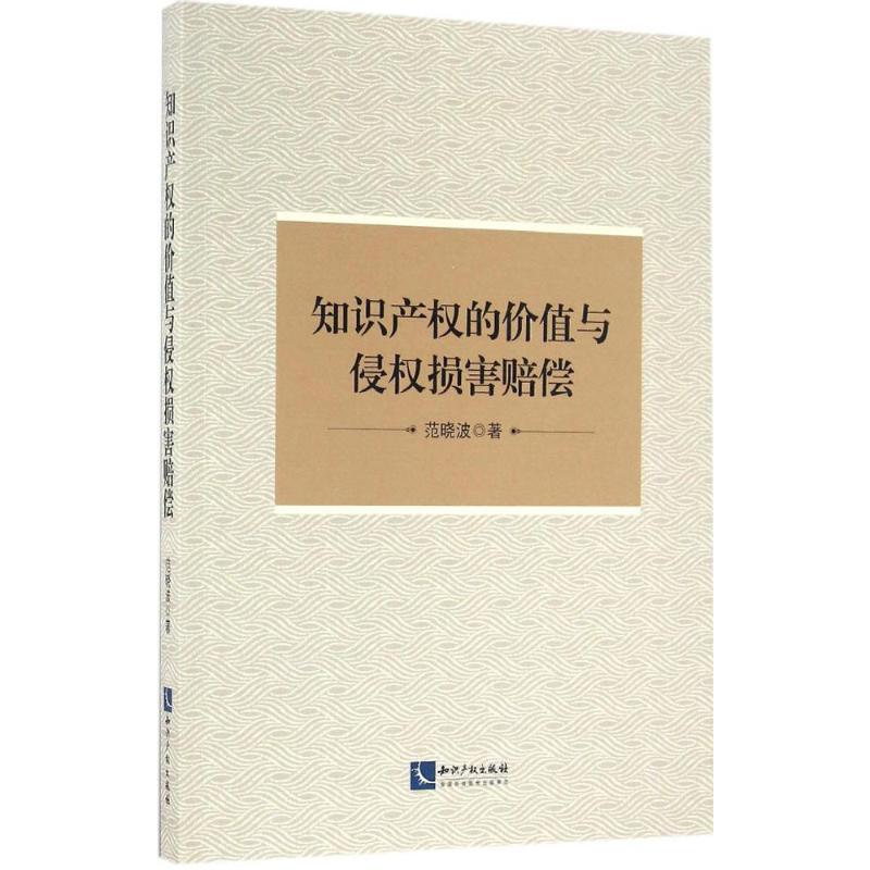 知识产权的价值与侵权损害赔偿 范晓波 著 社科 文轩网