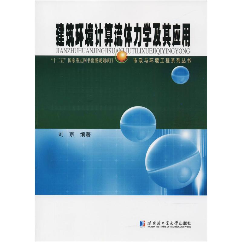 建筑环境计算流体力学及其应用 刘京 编著 著作 专业科技 文轩网