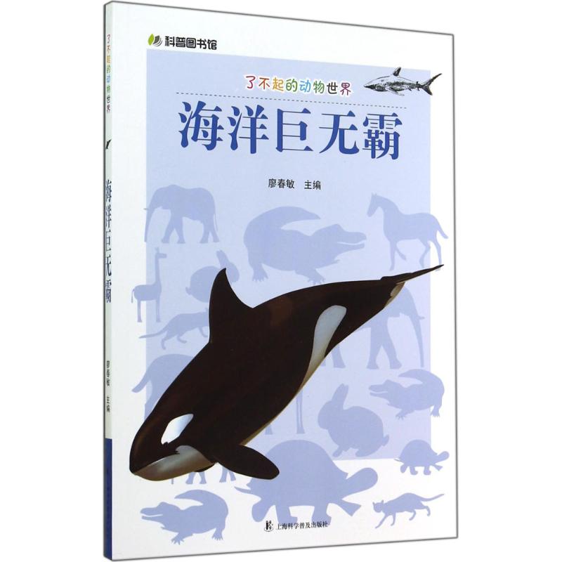 海洋巨无霸 无 著作 廖春敏 主编 文教 文轩网