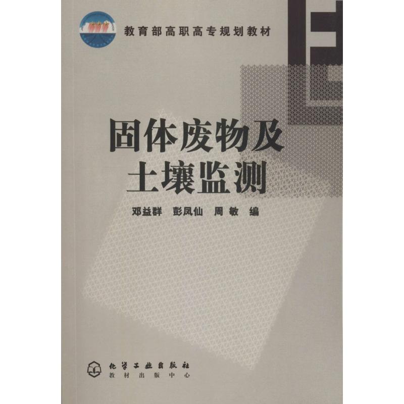 固体废物及土壤监测 邓益群,彭凤仙,周敏 编 著 大中专 文轩网