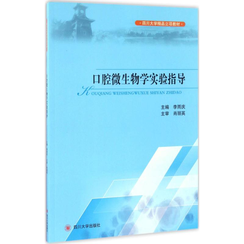口腔微生物学实验指导 李雨庆 主编 生活 文轩网