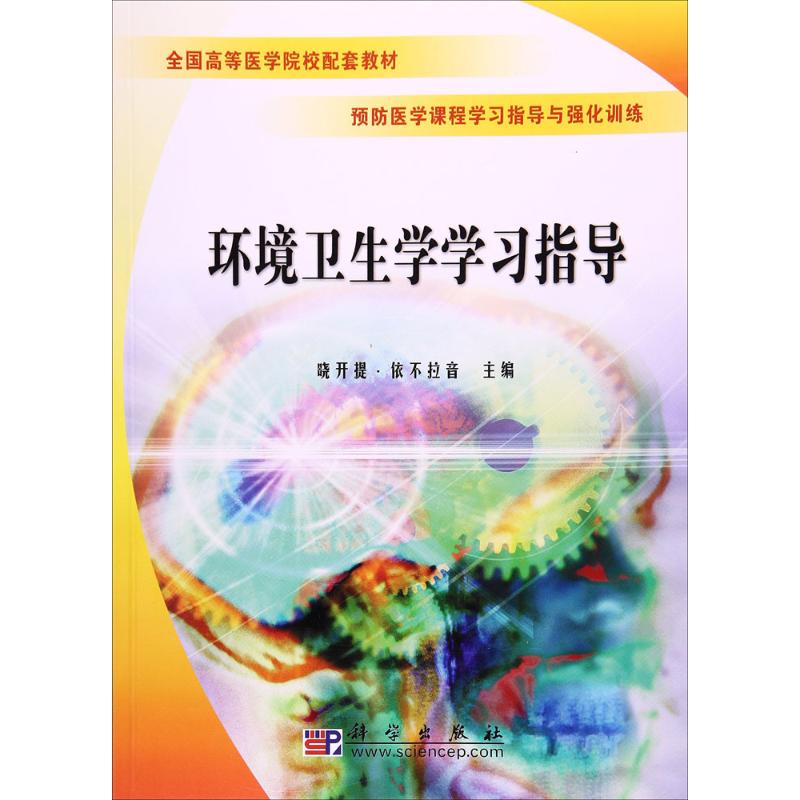 环境卫生学学习指导 晓开提·依不拉音 主编 著作 大中专 文轩网