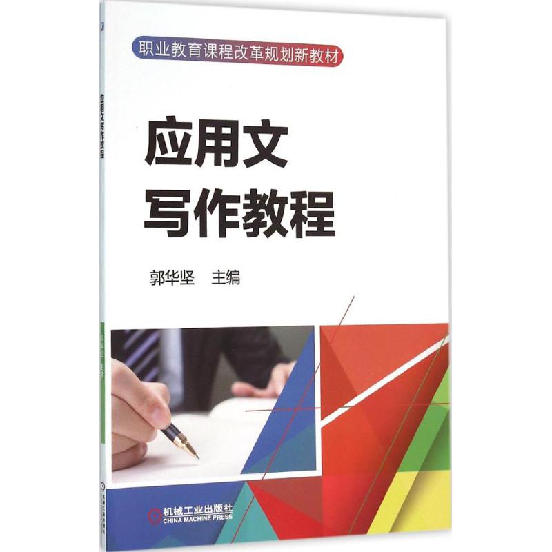 应用文写作教程 郭华坚 主编 大中专 文轩网