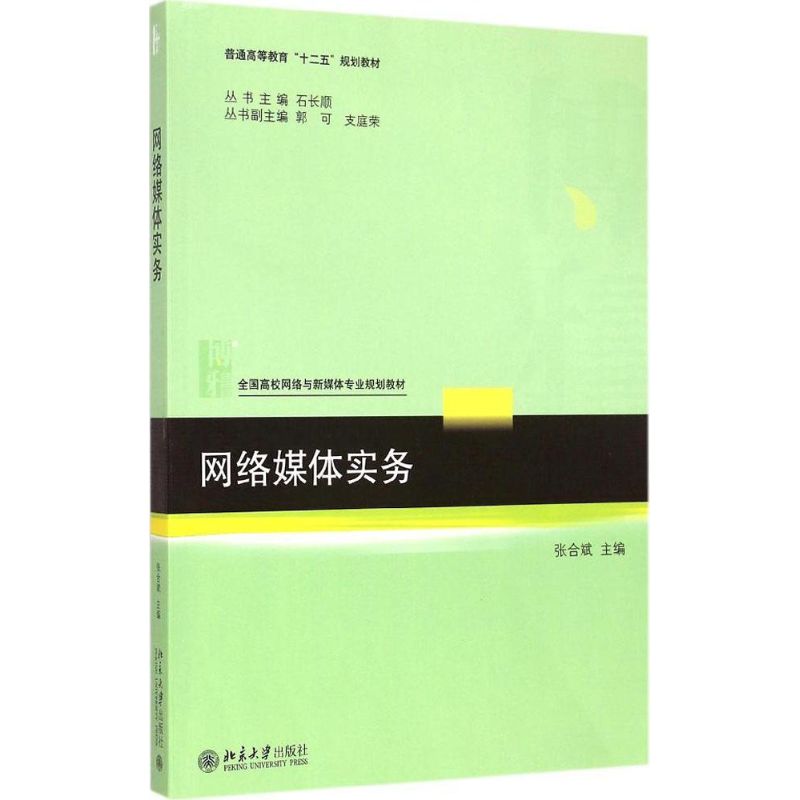 网络媒体实务 张合斌 著 大中专 文轩网