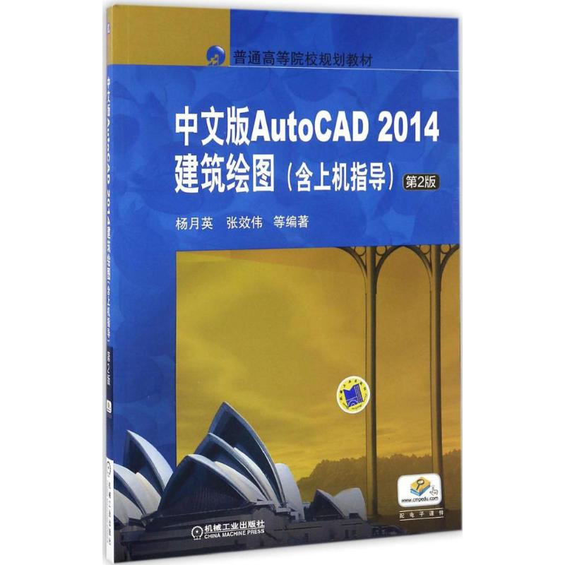 中文版AutoCAD 2014建筑绘图 杨月英 等 编著 大中专 文轩网