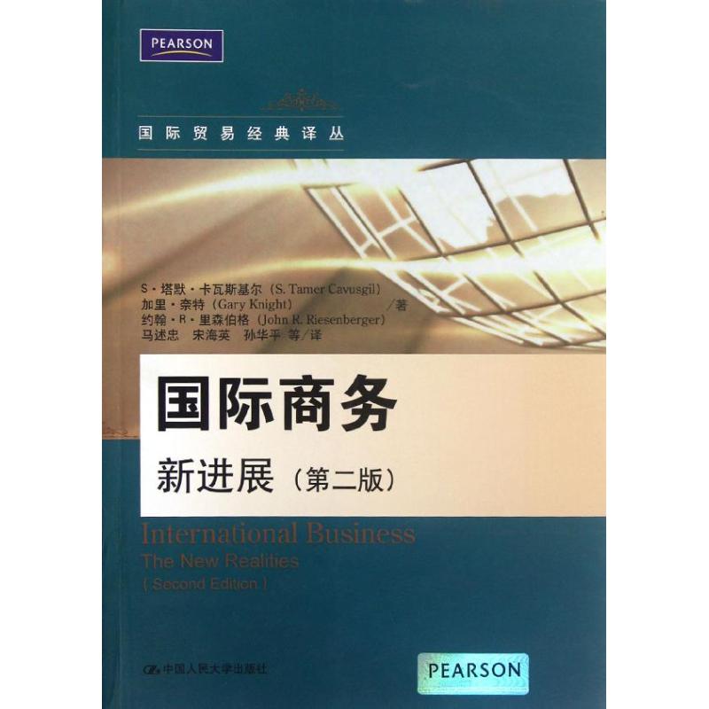 国际商务:新进展(第2版) 卡瓦斯基尔 等 著 马述忠 等 译 大中专 文轩网