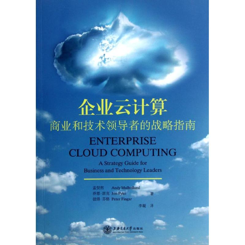 企业云计算:商业和技术领导者的战略指南 (美)孟贺然 著 李凝 译 经管、励志 文轩网