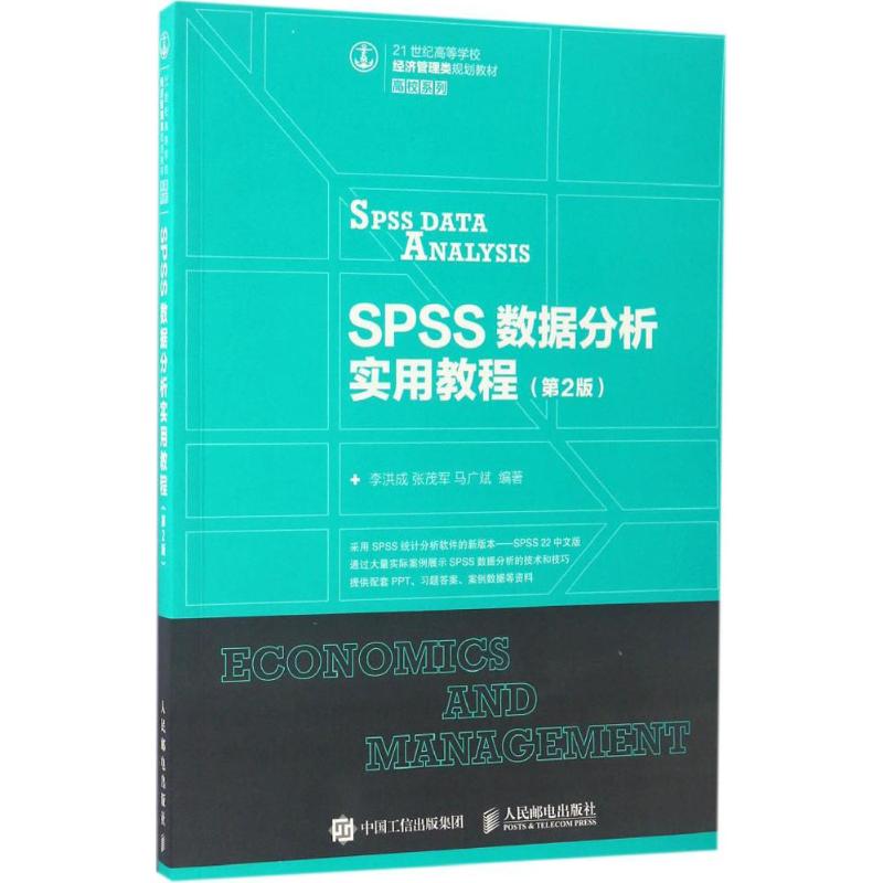 SPSS数据分析实用教程 李洪成,张茂军,马广斌 编著 大中专 文轩网