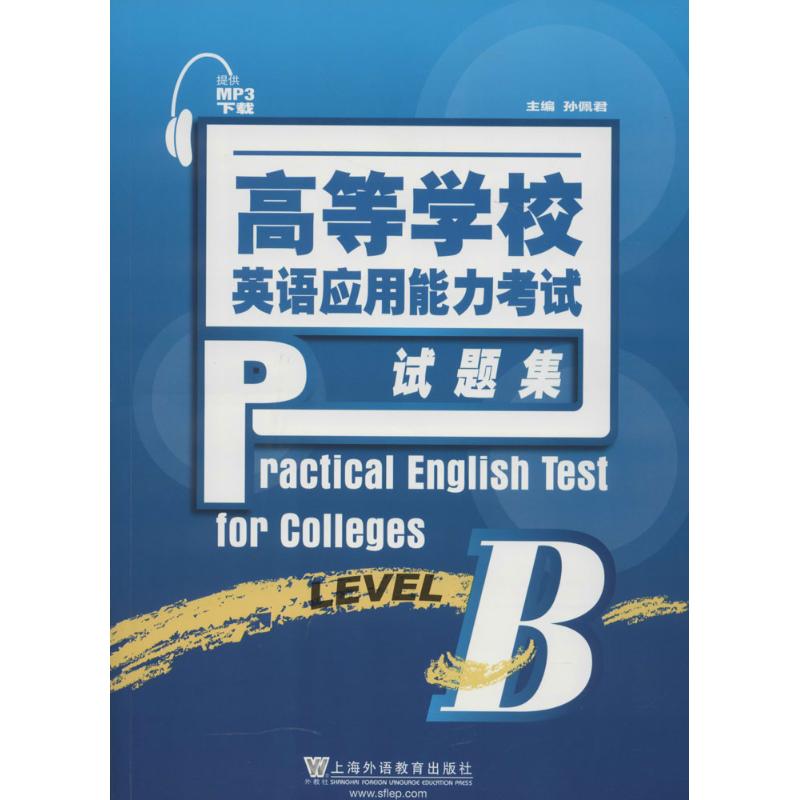 高等学校英语应用能力考试试题集 无 著作 孙佩君 主编 文教 文轩网