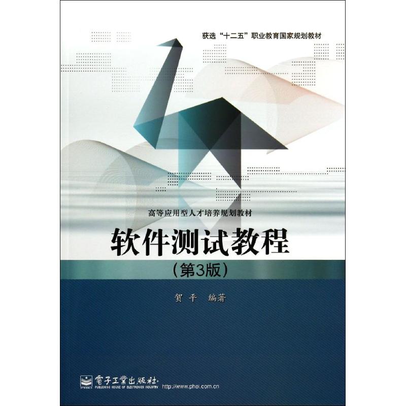 软件测试教程(第3版)/贺平/教材 贺平 著作 大中专 文轩网