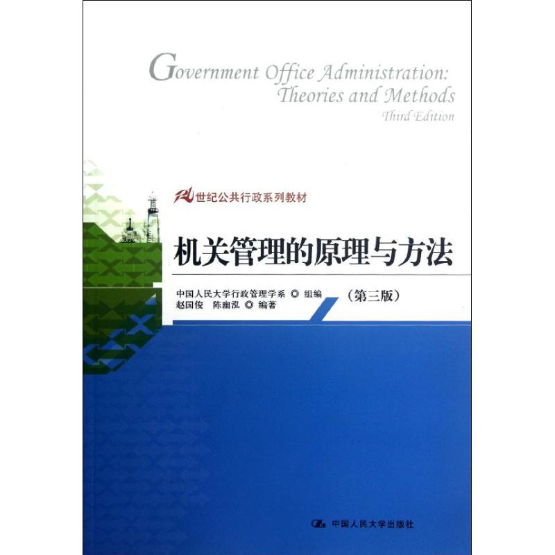 机关管理的原理与方法(第3版)/赵国俊/21世纪公共行政系列教材 赵国俊//陈幽泓 著作 著 大中专 文轩网