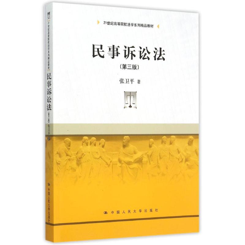 民事诉讼法(第3版21世纪高等院校法学系列精品教材) 张卫平 著作 大中专 文轩网