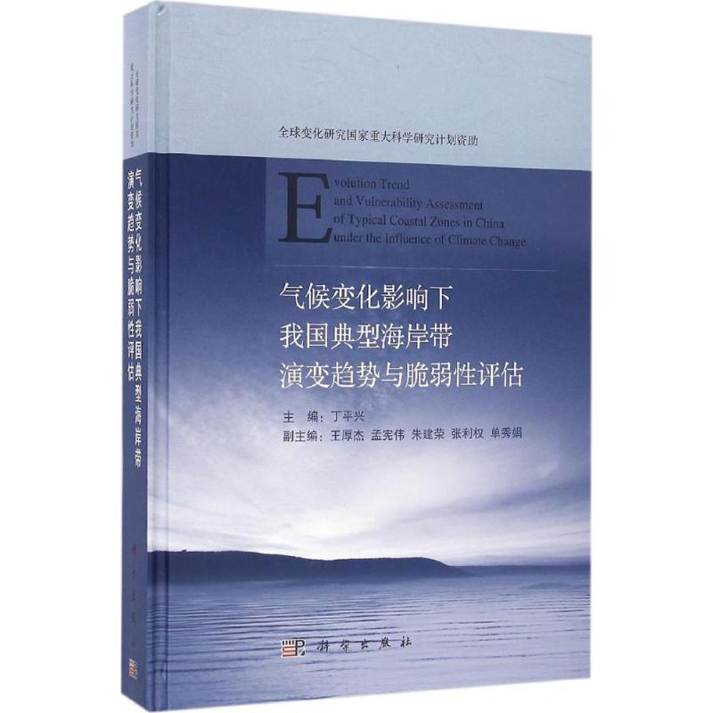 气候变化影响下我国典型海岸带演变趋势与脆弱性评估 丁平兴 主编 著作 专业科技 文轩网