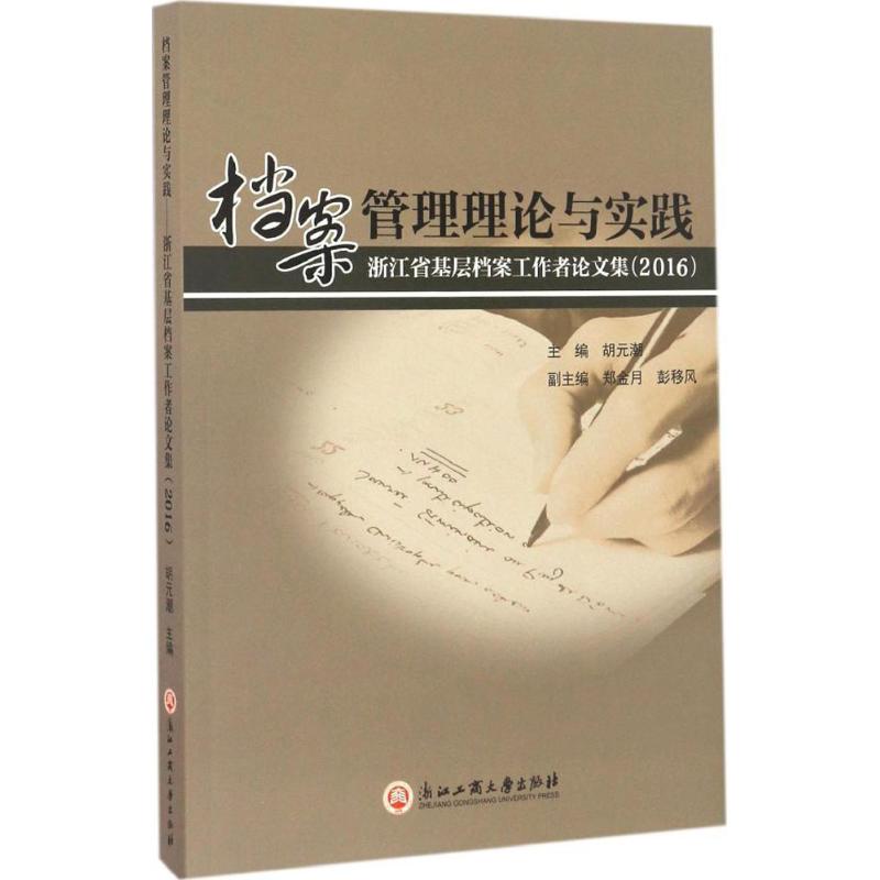 档案管理理论与实践 胡元潮 主编 著作 经管、励志 文轩网