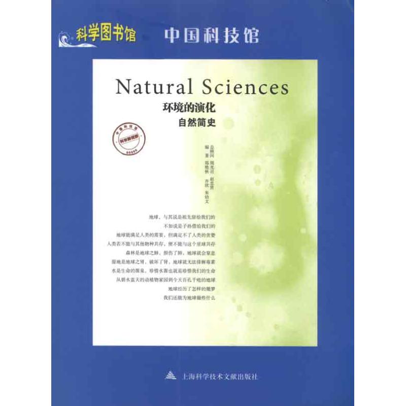 环境的演化·自然简史 郑艳秋 等 著作 文教 文轩网