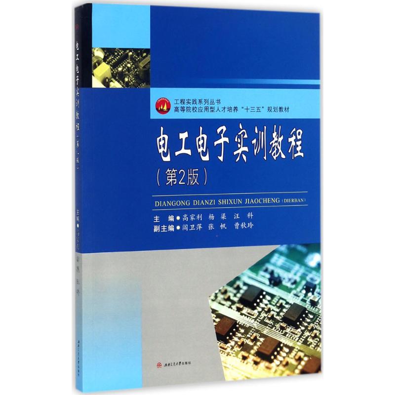 电工电子实训教程 高家利,杨渠,汪科 主编 著 大中专 文轩网