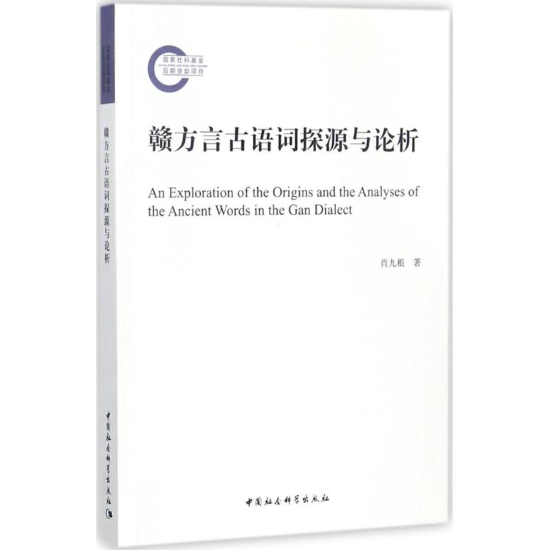 赣方言古语词探源与论析 肖九根 著 文教 文轩网